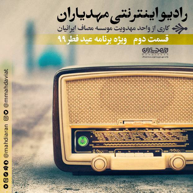 رادیو اینترنتی مهدیاران - قسمت دوم